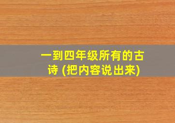 一到四年级所有的古诗 (把内容说出来)